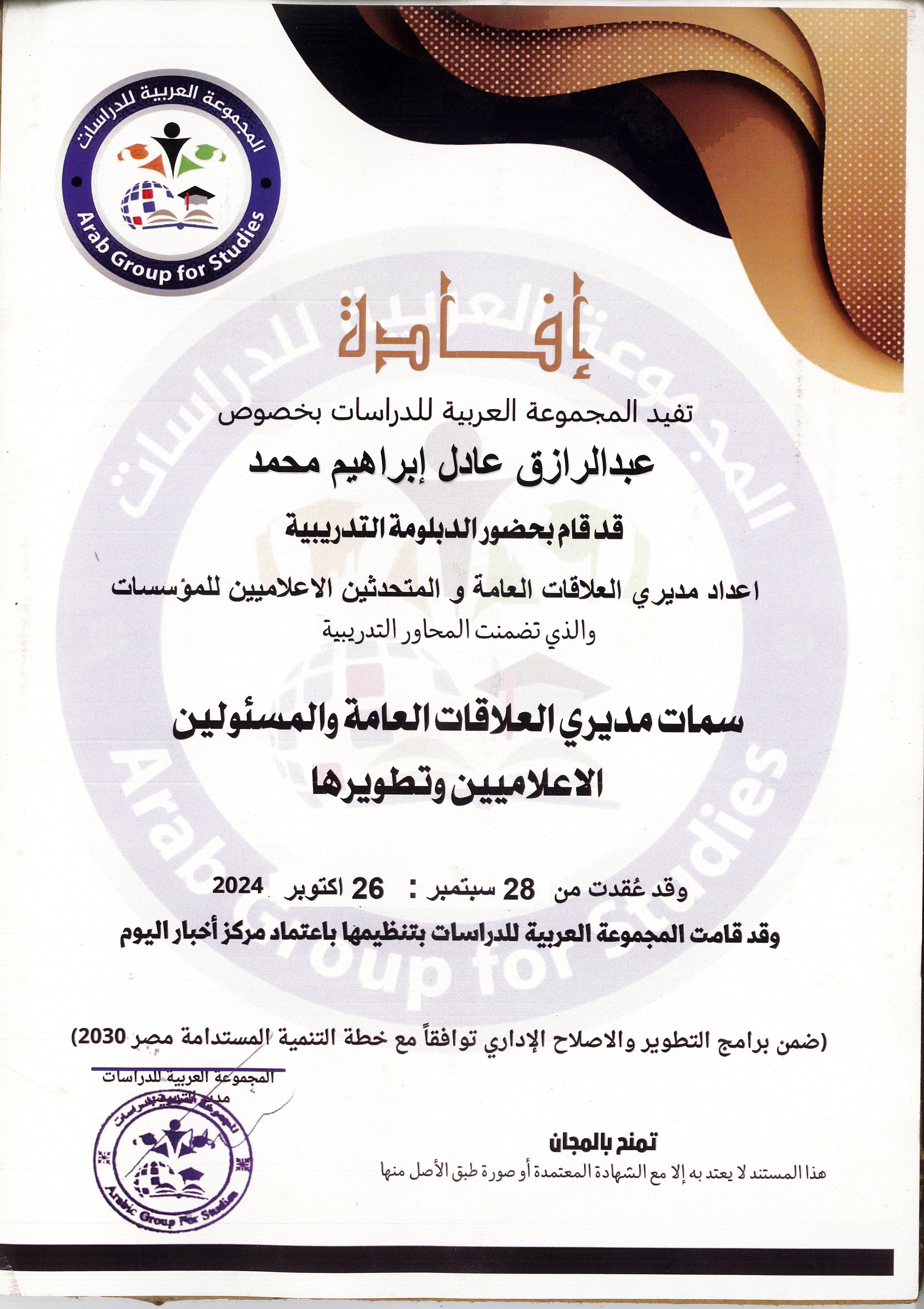 سمات مديري العلاقات العامة والمسئولين الإعلاميين